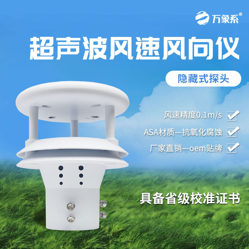 超声波风速传感器